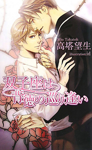 双子座は背徳の巡り逢い