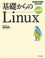 基礎からのLinux＜改訂版＞