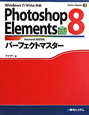 Photoshop　Elements　8パーフェクトマスター　ダウンロードサービス付