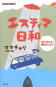 エスティマ日和