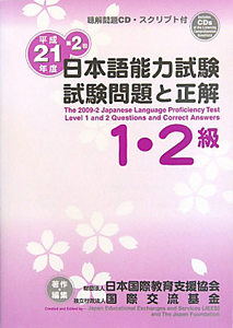 日本語能力試験　１・２級　試験問題と正解　ＣＤ付　平成２１年