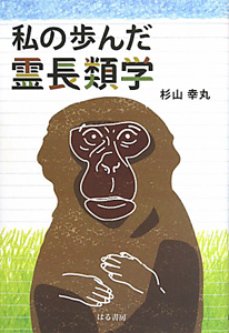 私の歩んだ霊長類学