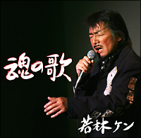 魂の歌 ~若林ケンライブ実況録音盤~