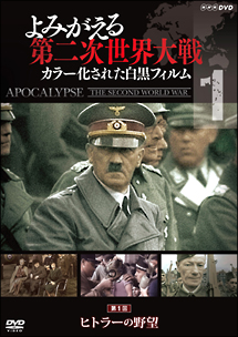 よみがえる第二次世界大戦～カラー化された白黒フィルム～ＤＶＤ第１巻