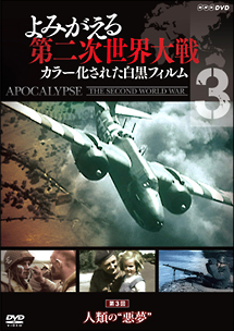 よみがえる第二次世界大戦〜カラー化された白黒フィルム〜DVD第3巻