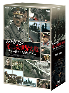 よみがえる第二次世界大戦〜カラー化された白黒フィルム〜DVD－BOX