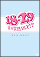 18・29〜妻が突然18才！？　DVD－BOX　2