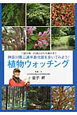 植物ウォッチング　神奈川県三浦半島北部を歩いてみよう！