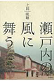 瀬戸内の風に舞う