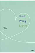 Ｏｎｅ　Ｗａｙ　Ｌｏｖｅ