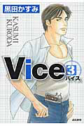 Ｖｉｃｅ－バイス－３