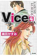 Vice－バイス－(4)