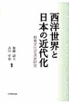 西洋世界と日本の近代化