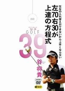 ＧＯＬＦ　ｍｅｃｈａｎｉｃ　３９　左右の入れ替えができないから上手くならない　左７０右３０が上達の方程式　谷将貴