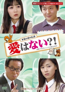 韓流ロマンスドラマ名作選 愛はない?!のサムネイル画像