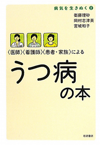 うつ病の本　病気を生きぬく２