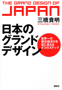 日本のグランドデザイン