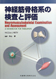 神経筋骨格系の検査と評価