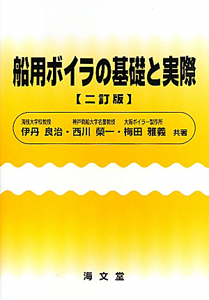 船用ボイラの基礎と実際＜二訂版＞