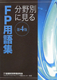 FP用語集　分野別に見る＜第4版＞　2010