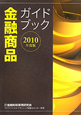 金融商品　ガイドブック　2010