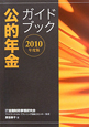 公的年金　ガイドブック　2010