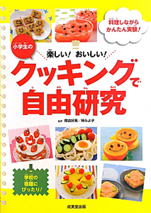 クッキングで自由研究 小学生の