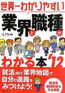 業界と職種がわかる本　世界一わかりやすい　２０１２