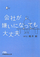 会社が嫌いになっても大丈夫