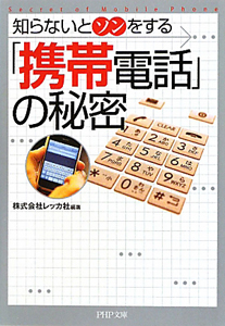 「携帯電話」の秘密