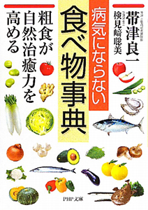 病気にならない 食べ物事典
