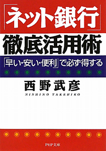 「ネット銀行」徹底活用術