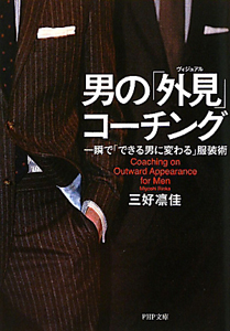 男の「外見-ヴィジュアル-」コーチング