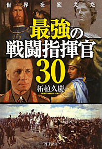 最強の 戦闘指揮官30