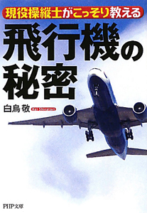 飛行機の 秘密