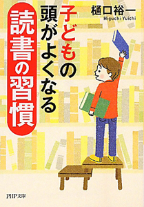 子どもの 頭がよくなる 読書の習慣