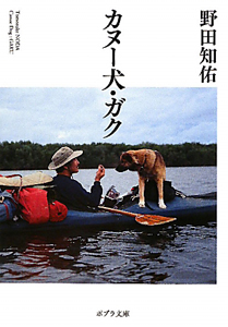 カヌー犬 ガク 野田知佑 本 漫画やdvd Cd ゲーム アニメをtポイントで通販 Tsutaya オンラインショッピング