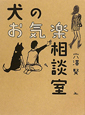 犬のお気楽相談室