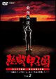 熱闘甲子園　最強伝説　Vol．2　〜「奇跡のバックホーム」から「平成の怪物」へ〜