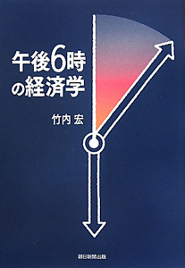 午後６時の経済学