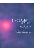 それでも人生にイエスと言う