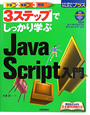 3ステップでしっかり学ぶ　JavaScript入門