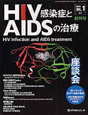 HIV感染症とAIDSの治療　1－1