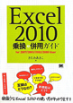 Excel2010　乗換＆併用ガイド