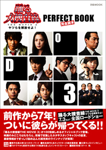 踊る大捜査線　ＴＨＥ　ＭＯＶＩＥ３　ヤツらを解放せよ！　ＰＥＲＦＥＣＴ　ＢＯＯＫ－完全読本－