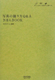 写真の撮り方Q＆A　きほんBOOK