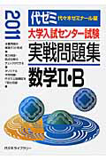 大学入試センター試験　実戦問題集　数学２・Ｂ　２０１１