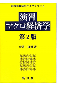 演習ミクロ経済学 武隈愼一の本 情報誌 Tsutaya ツタヤ