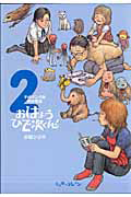 平成マンガ家実存物語 おはようひで次くん!（2）