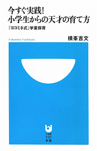 今すぐ実践！小学生からの天才の育て方